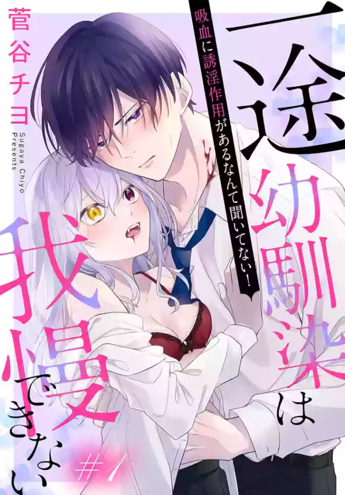 itto osananazimi ha gaman deki na i- kyuuketu ni sasoi in saku you ga aru nante ki i te nai！～01-09｜专情的青梅竹马没法忍耐~我没听说过吸血會有催淫效果！~01-09话 cover