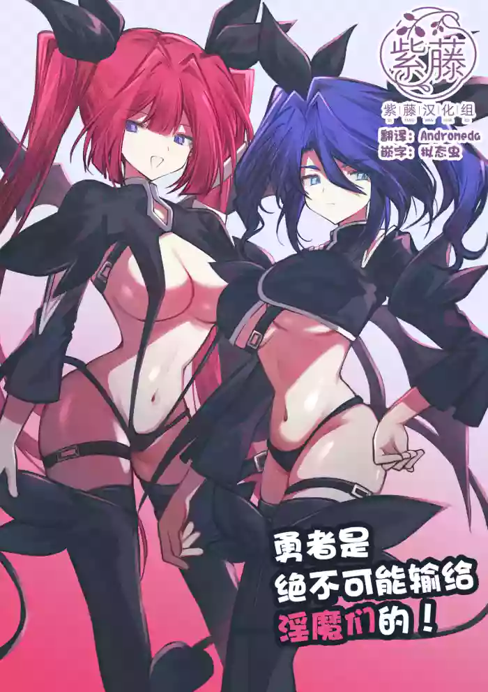 勇者はサキュバスに負けない！ cover