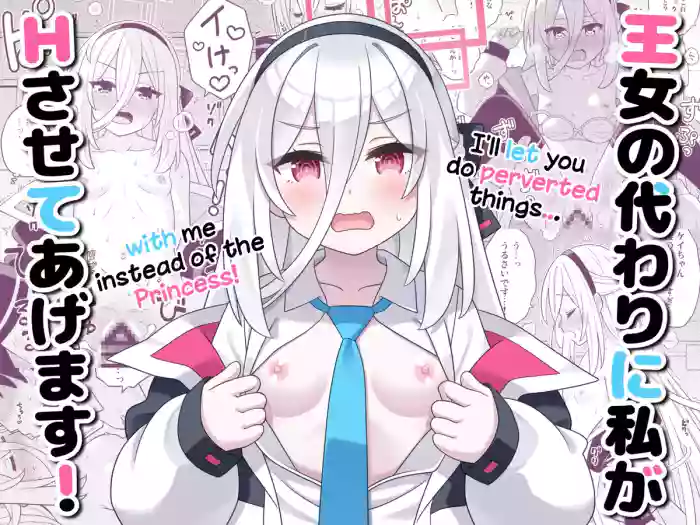 Oujo no Kawari ni Watashi ga H Sasete Agemasu! | I'll let you do perverted things with me instead of the Princess! cover