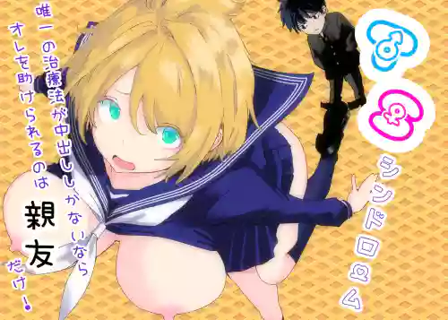 TS Syndrome ~Yuiitsu no Chiryouhou ga Nakadashi shikanai nara Ore o Tasukerareru no wa Shinyuu dake!~