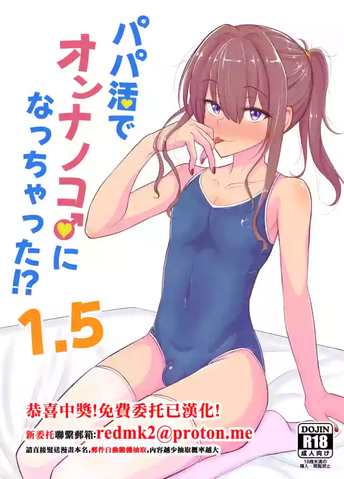 Papa Katsu de Onnanoko ♂ ni Natchatta?! 1.5 cover