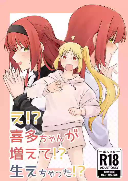 【二寸先はやみ】え！？喜多ちゃんが増えて！生えちゃった！