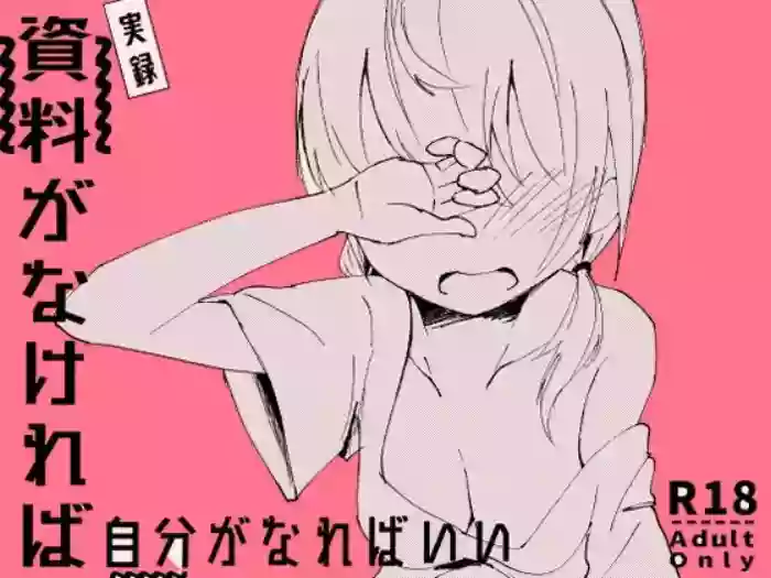 Shiryou ga Nakereba Jibun ga Nareba Ii | Become Your Own Reference cover