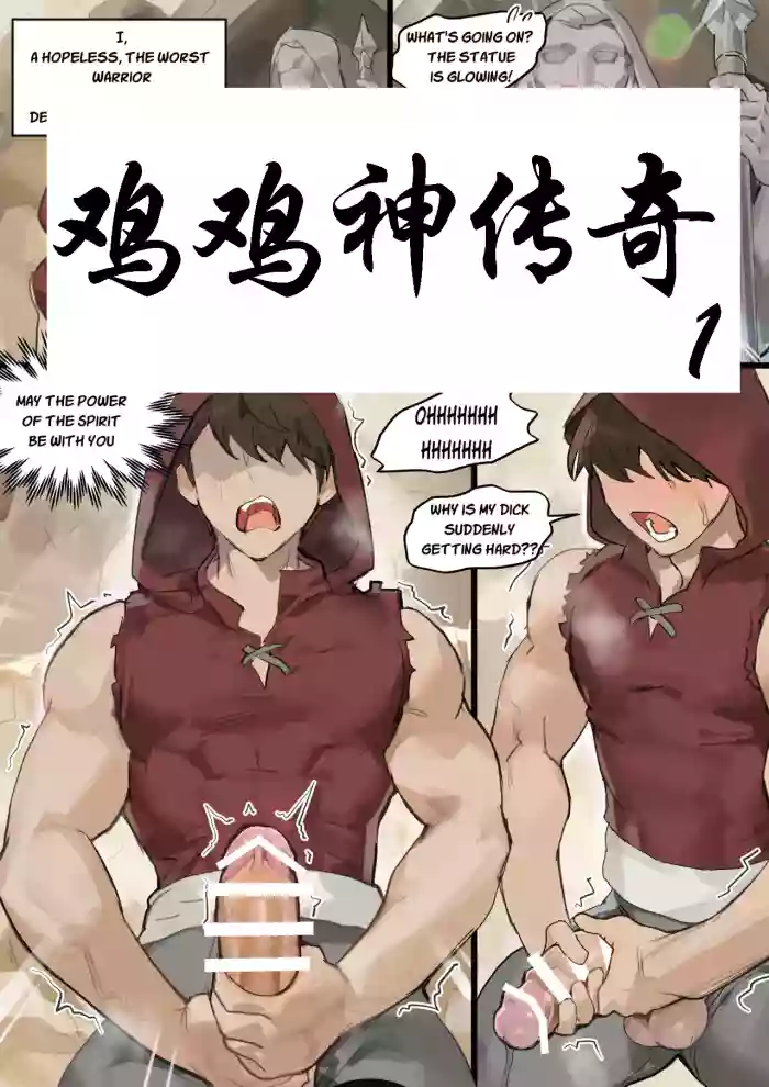 鸡鸡神传奇1_The Legend of Dck the Hero Episode 1 cover