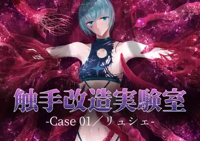 Shyokusyu kaizou jikkenshitsu -Cace 01／Ryushie- cover