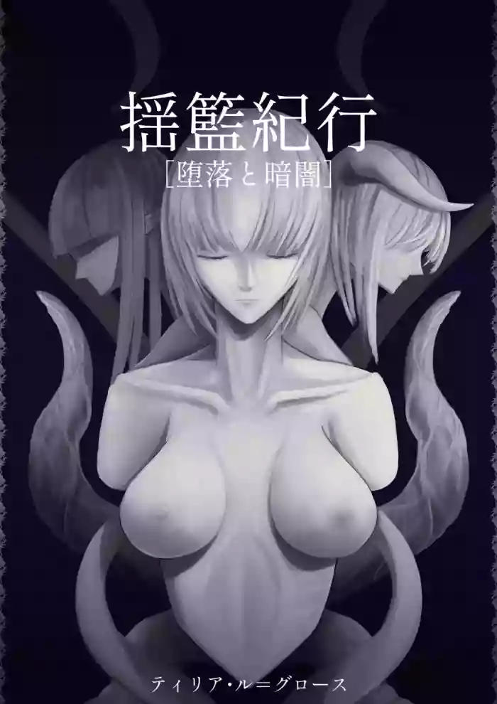 Youran kikou [daraku to kurayami] - Travelogue of Cradle cover