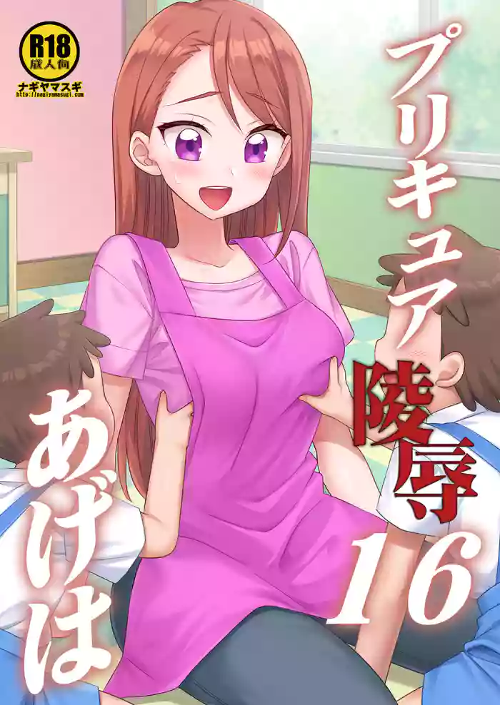 Precure Ryoujoku 16 Ageha cover