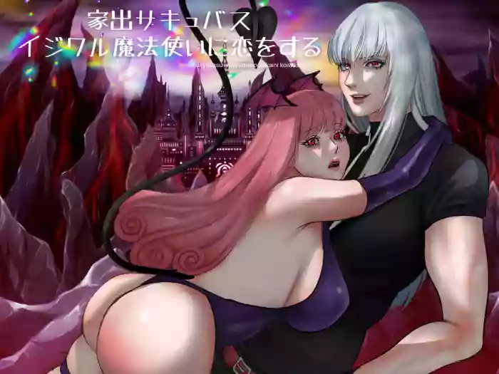 离家出走的魅魔爱上了坏心眼的魔法使 cover