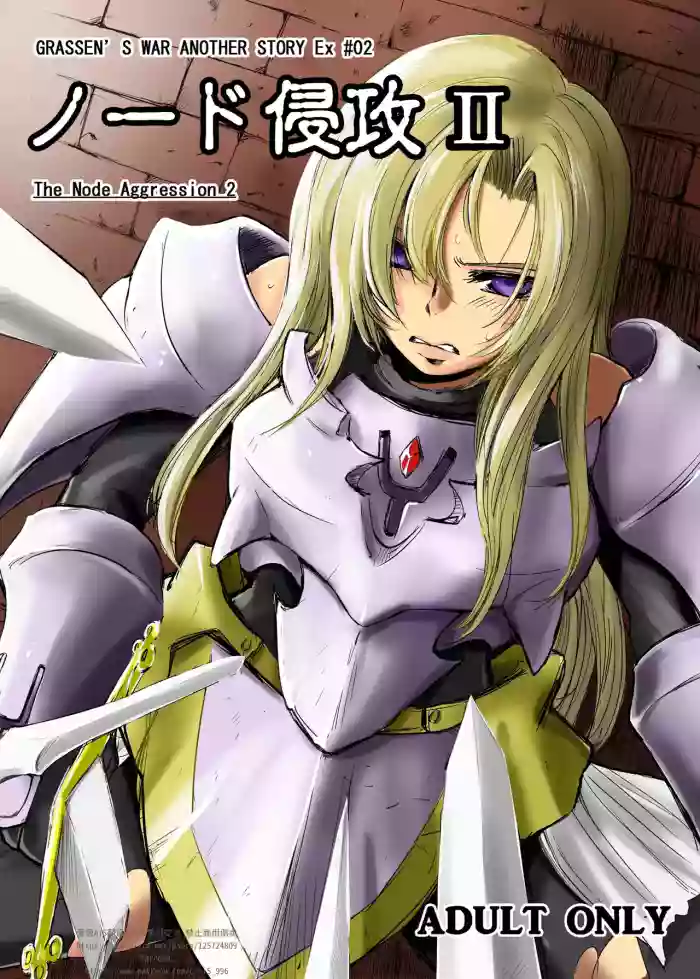 GRASSEN'S WAR ANOTHER STORY Ex #02 Node Shinkou II cover