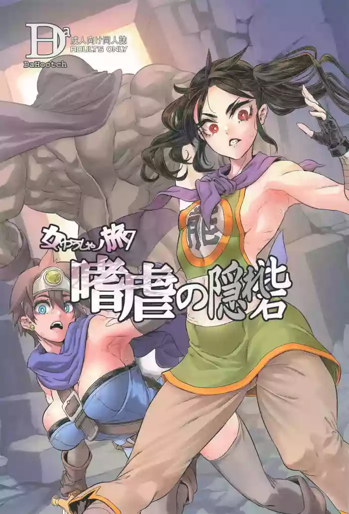 女ゆうしゃノ旅7 嗜虐の隠れ砦 (ドラゴンクエストIII)（闲的没事干AI翻译） cover