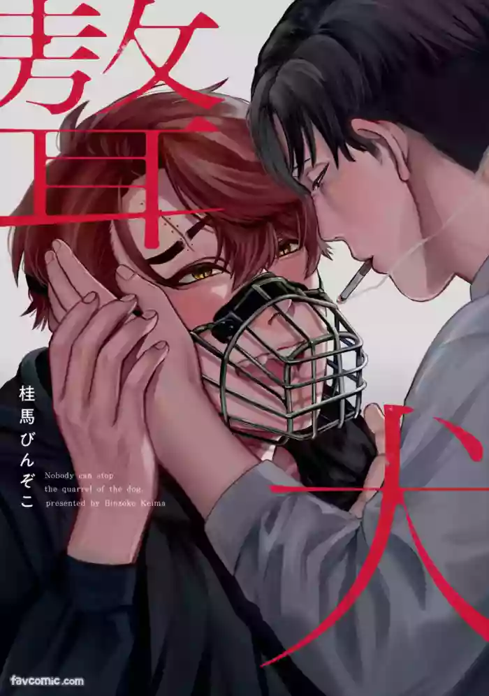 Gyouken︱聱犬 cover