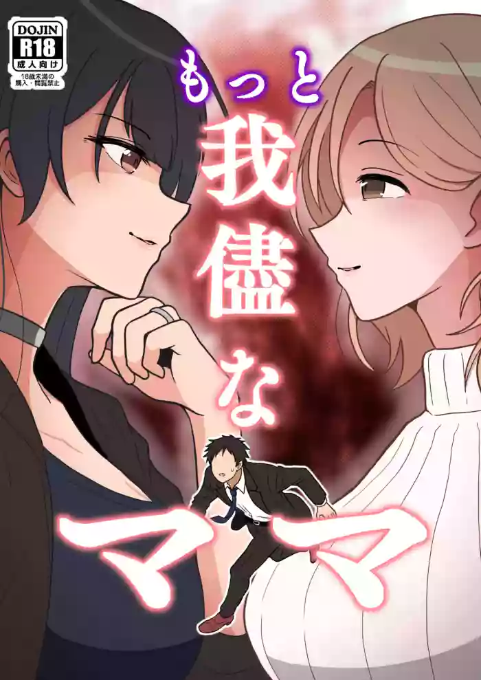 Motto wagamamana mama cover