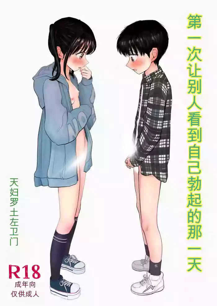 Hajimete bokki o hito ni miseta hi no koto cover
