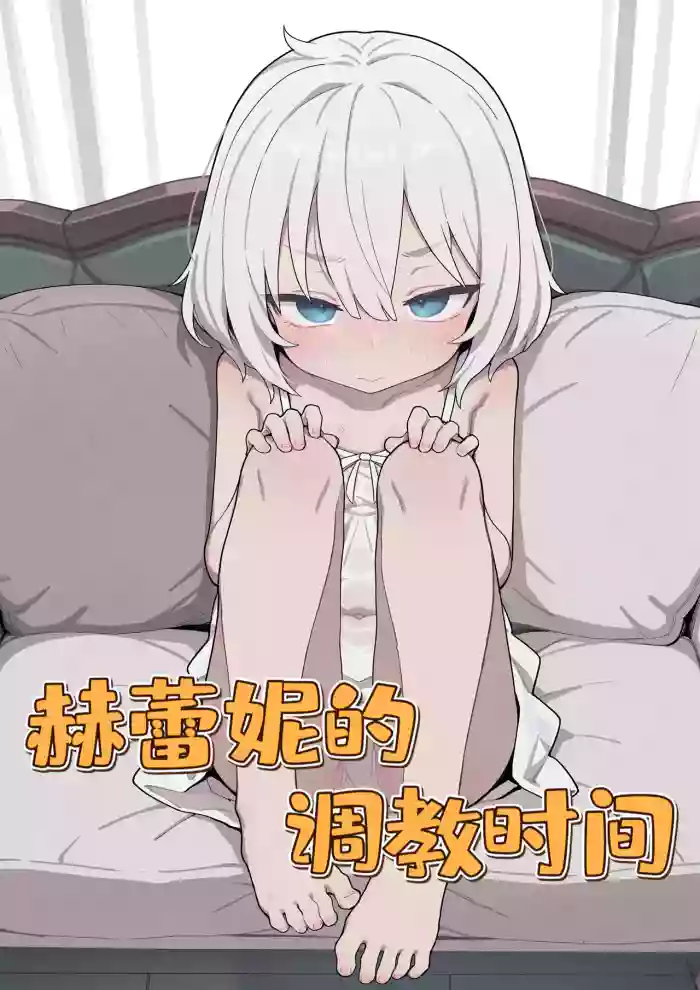 赫蕾妮的调教时间 cover