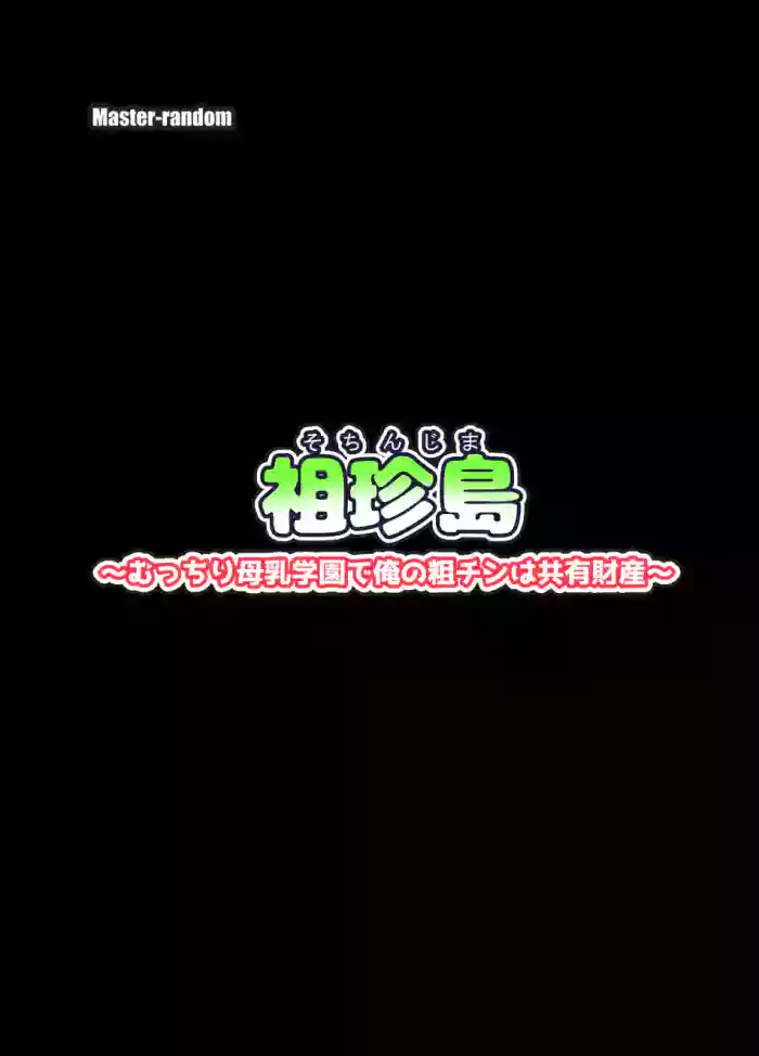 祖珍島～むっちり母乳学園で俺の粗チンは共有財産～ cover