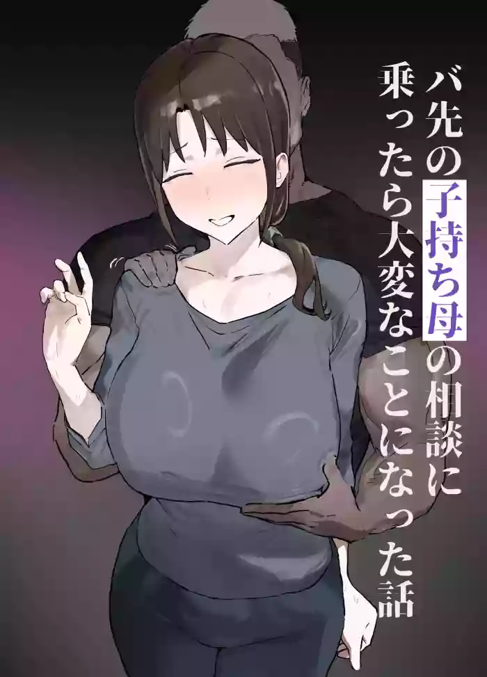 Basaki no Komochi Haha no Soudan ni Nottara Taihen na Koto ni Natta Hanashi cover