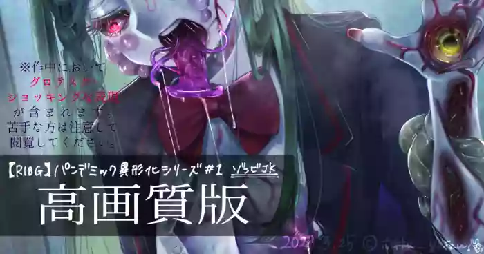 【R-18G】パンデミック異形化合集 cover