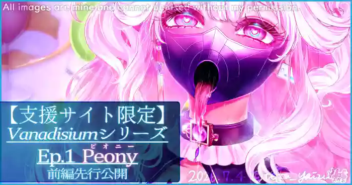 【R-18G】Vanadisiumシリーズ Ep.1 Peony 前編先行公開 cover