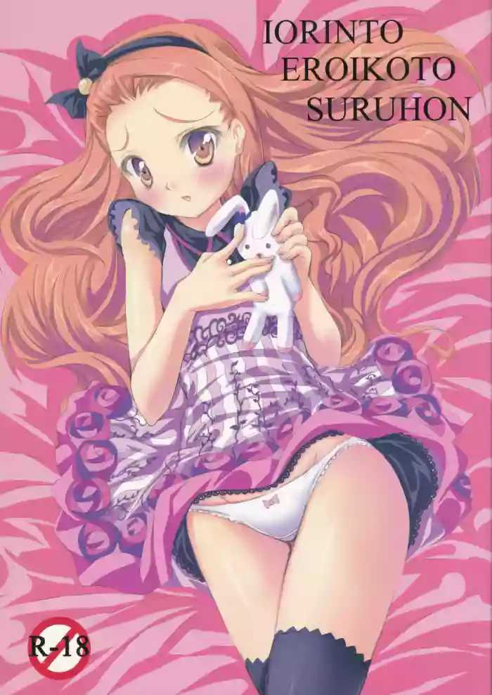 IORINTO EROIKOTO SURU HON cover
