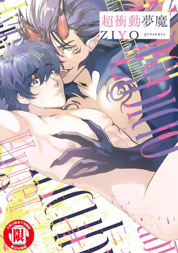 Inma ni Onegai︱超冲动梦魔 cover