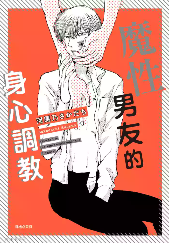 Akichan wa Suki de Mashounanjanai︱魔性男友的身心调教 cover