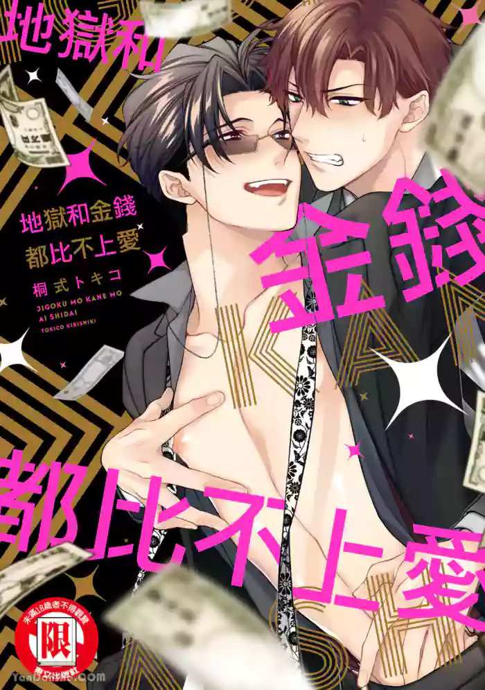 Jigoku mo kane mo ai shidai︱地狱和金钱都比不上爱 cover