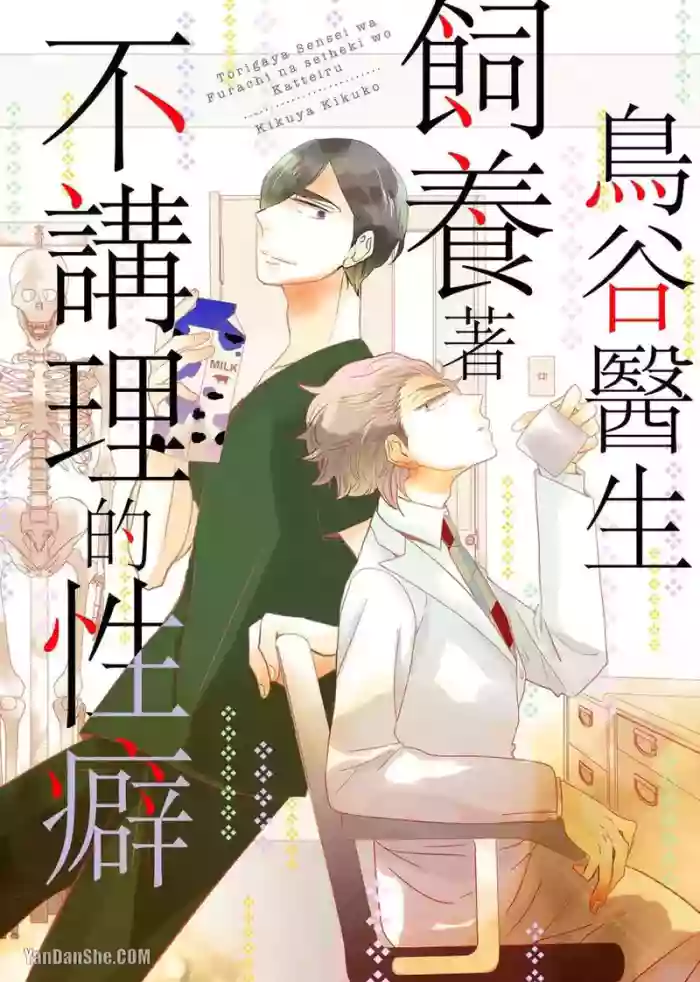 Torigaya Sensei wa Furachi na Seiheki wo Katteiru︱鸟谷医生饲养着不讲理的性癖 cover