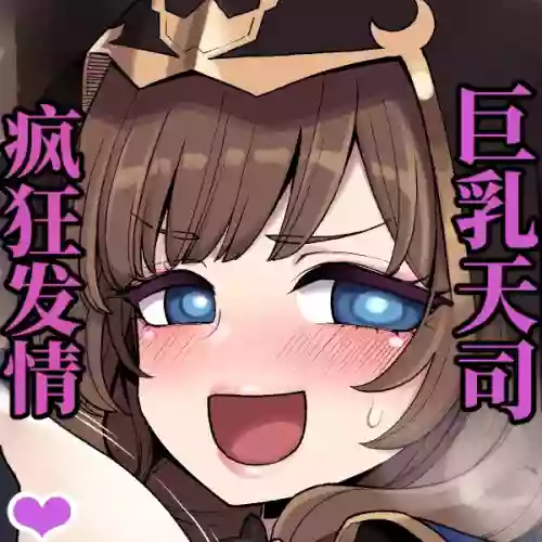 巨乳天司疯狂发情 （AI翻）