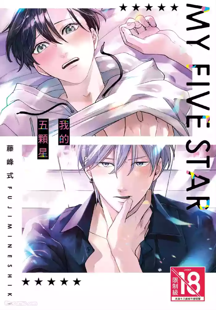 My Five Star︱我的五颗星 cover