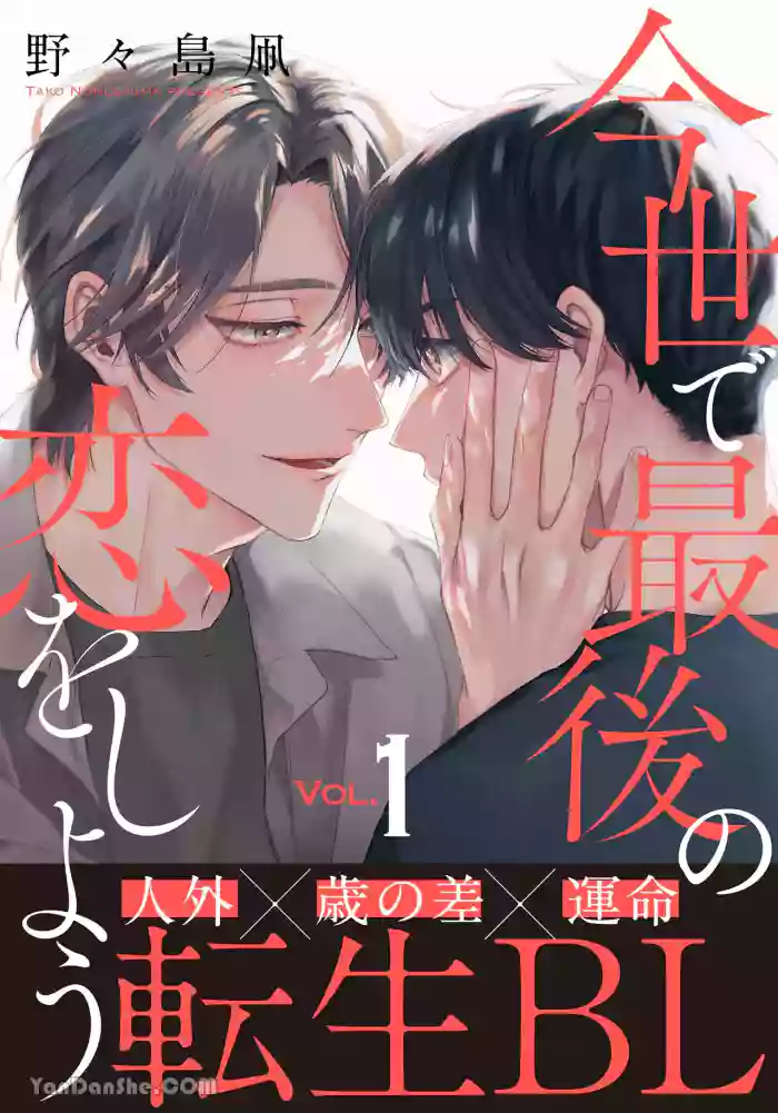 Konse de Saigo no Koi wo Shiyou︱来谈今生最后的恋爱吧 cover