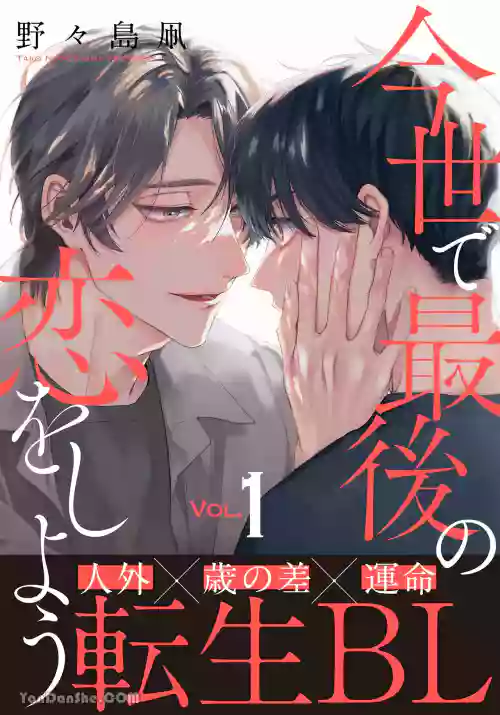 Konse de Saigo no Koi wo Shiyou︱来谈今生最后的恋爱吧