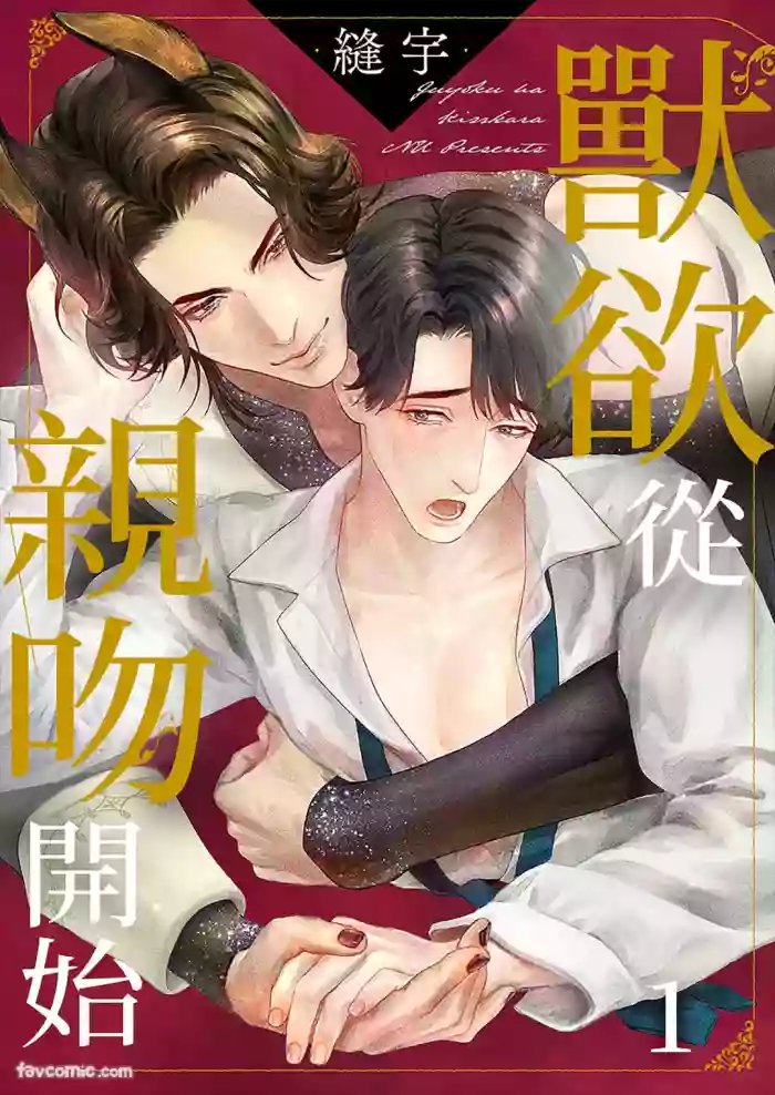 Juuyoku wa Kiss kara ︱兽欲从亲吻开始 cover