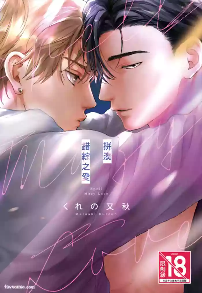 Mazy Love wo Tsuzutte︱拼凑错综之爱 cover