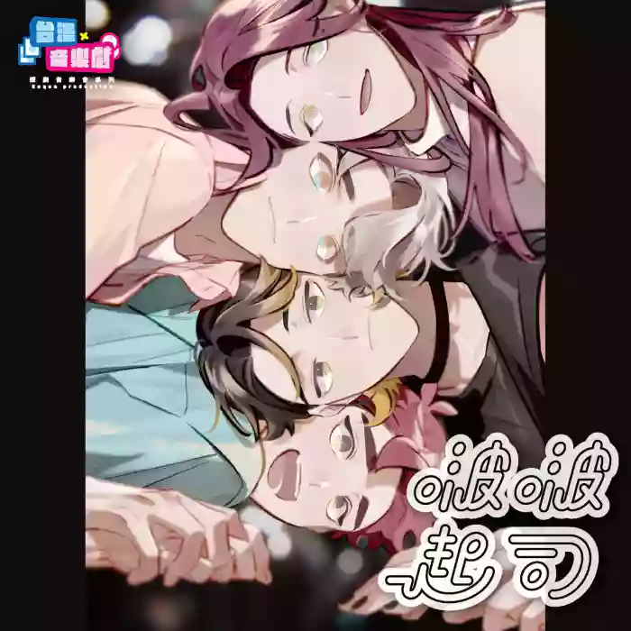 啵啵起司 cover