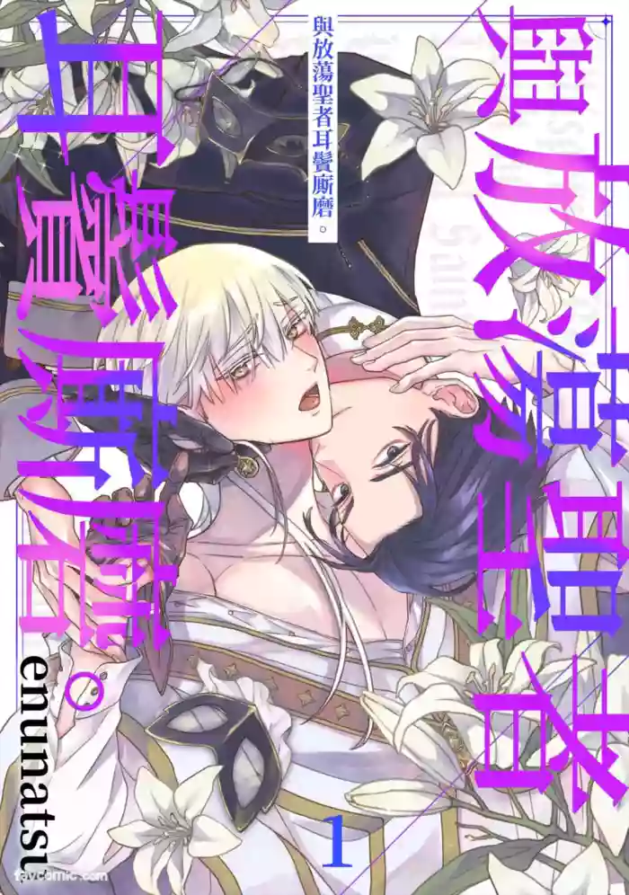 Fushidara Seija to Mutsugoto wo.︱与放荡圣者耳鬓厮磨。 cover