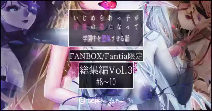 【R-18G】オリジナル悪堕ちシリーズ総集編 Vol.3（8-10） cover