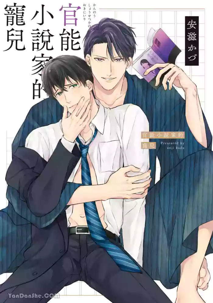 Kannou Shousetsu ka no Okiniiri︱官能小说家的宠儿 cover