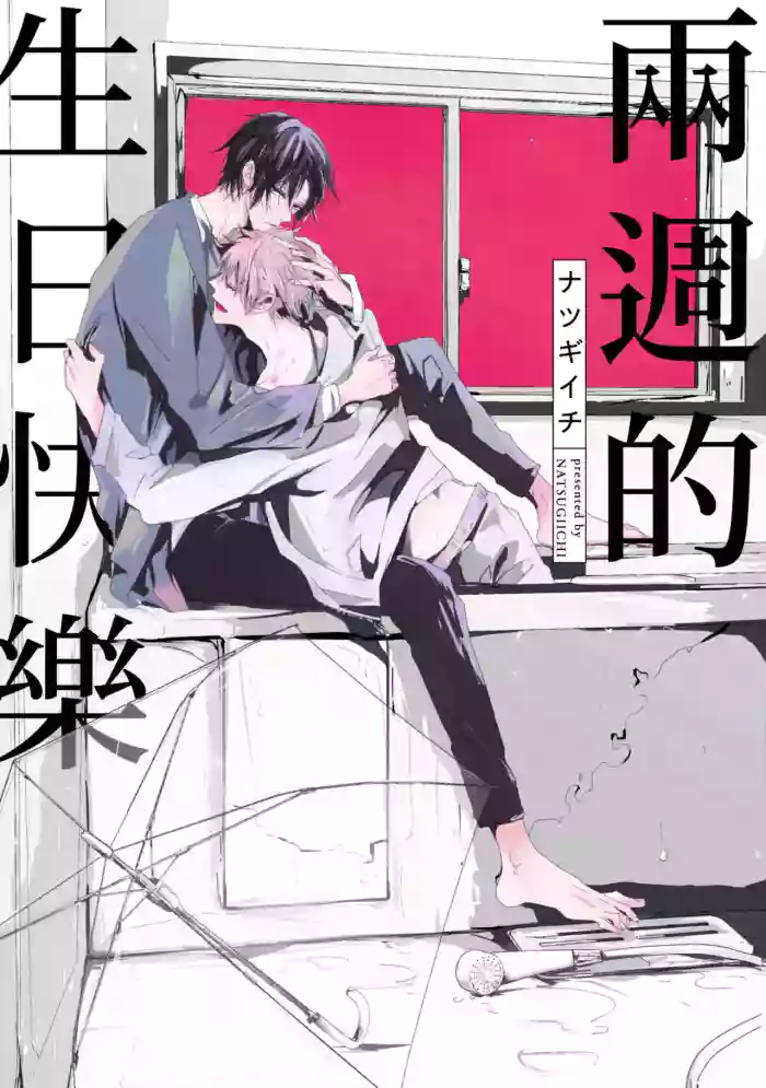 Happy Birth Weekly︱两周的生日快乐 cover