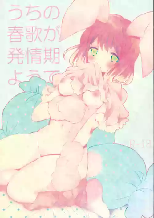 Uchi no Haruka ga Hatsujouki no You de 1