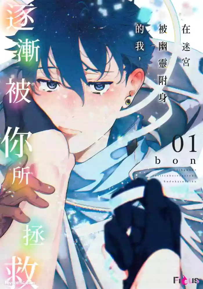 Meikyuu de Tori Tsukareta Ore wa Hodokarete iku︱在迷宫被幽灵附身的我，逐渐被你所拯救 cover