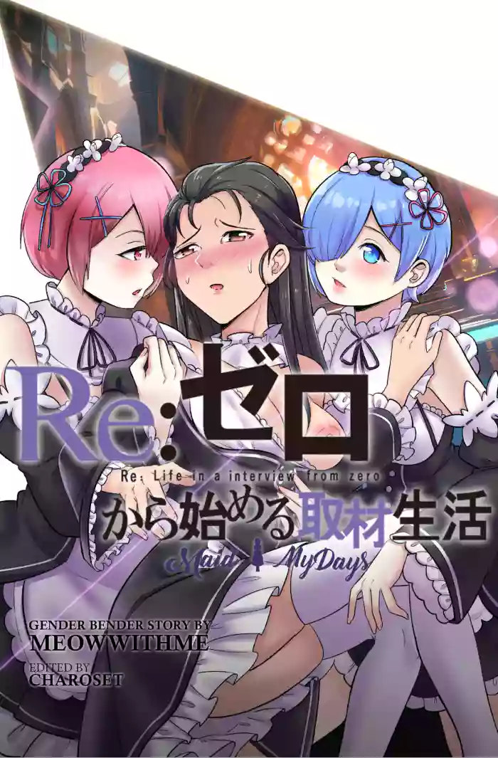 Re:从零开始的妹抖生活 cover