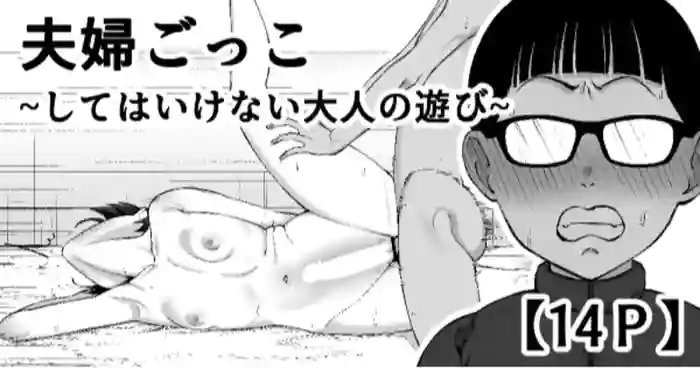 Fuufu Gokko ~Shite wa Ikenai Otona no Asobi~ | Playing House ~A Grown-Up Game We Shouldn’t Be Playing~ cover
