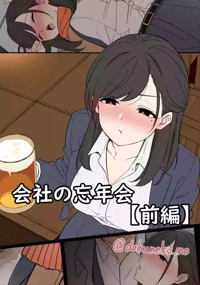 会社の忘年会 cover
