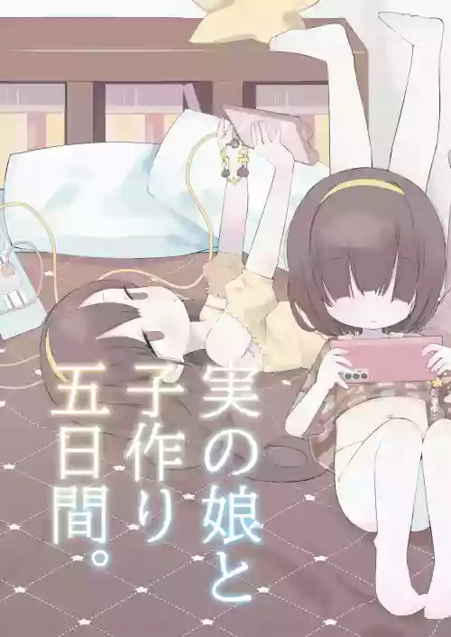 Jitsu no Musume to Kotsukuri Itsukakan.