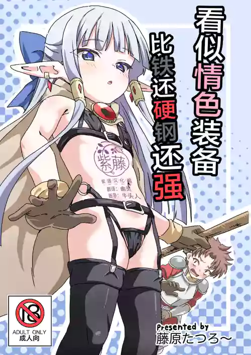 Ecchi na Soubi Tetsu no Yoroi yori Tsuyoi | 看似情色装备比铁还硬钢还强