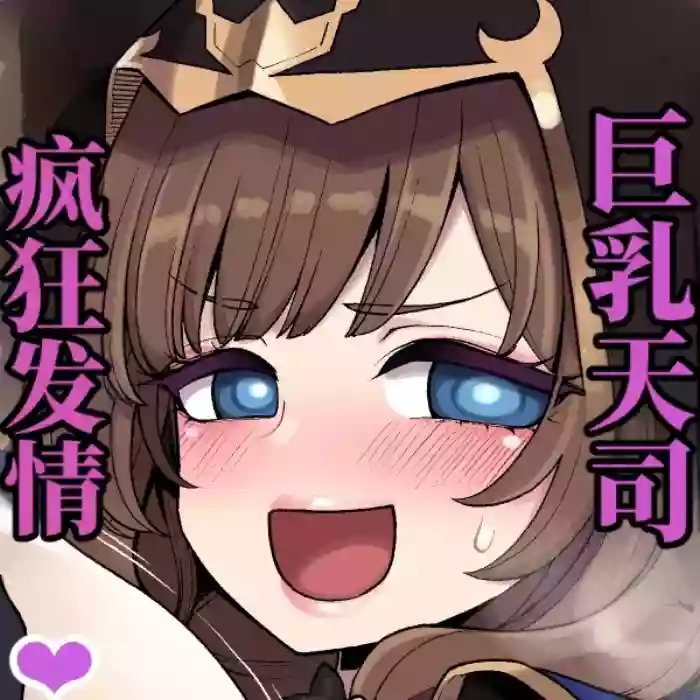 巨乳天司疯狂发情 （AI翻） cover