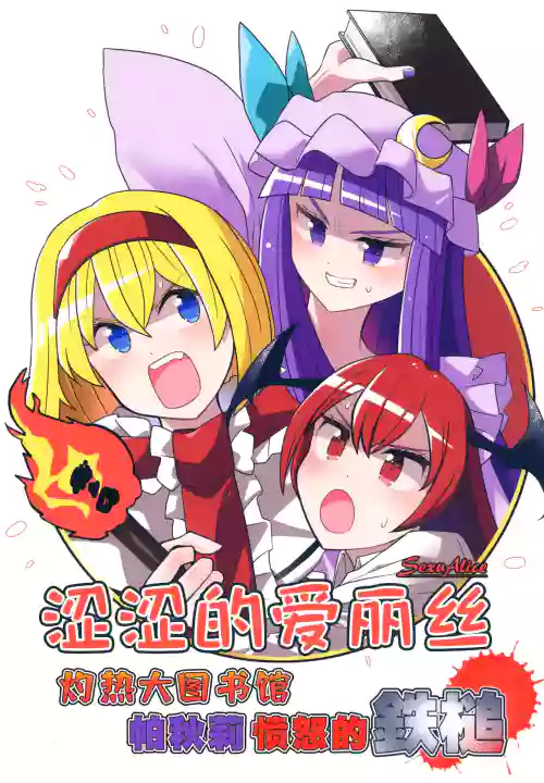 Sex Alice shakunetsu daitoshokan Patchouli okori no Tettsui | 涩涩的爱丽丝 灼热大图书馆 帕秋莉愤怒的铁槌