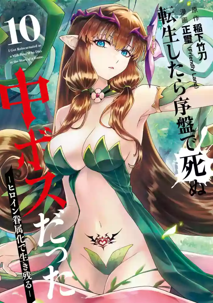 Tensei Shitara Joban de Shinu Naka Boss Datta - Heroine Kenzokuka de Ikinokoru 10 | 转生为初期就死掉的中boss~将女主人公眷属化来活下来~ 第10卷 cover