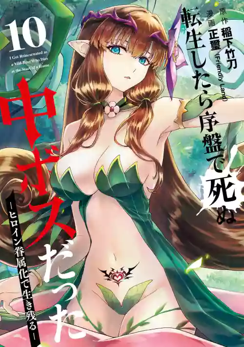 Tensei Shitara Joban de Shinu Naka Boss Datta - Heroine Kenzokuka de Ikinokoru 10 | 转生为初期就死掉的中boss~将女主人公眷属化来活下来~ 第10卷