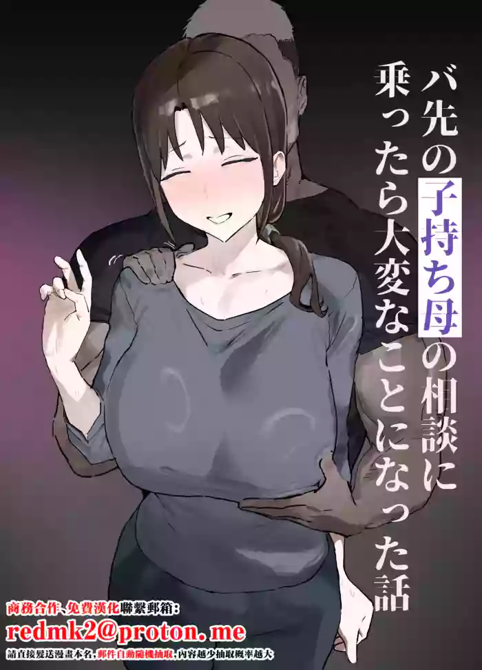 Basaki no Komochi Haha no Soudan ni Nottara Taihen na Koto ni Natta Hanashi cover